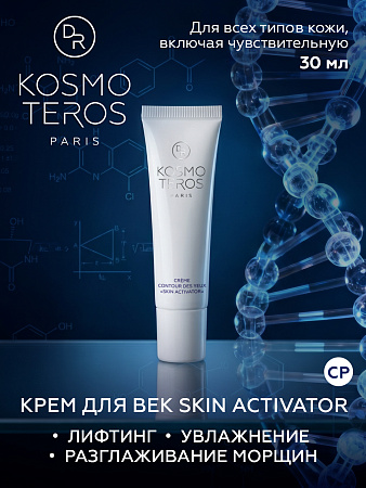 Крем для век "SKIN ACTIVATOR"  Dr.Kosmoteros 30 мл